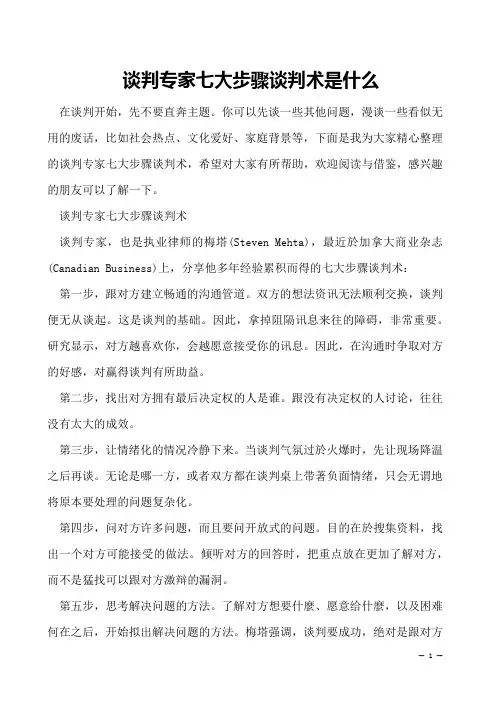 谈判专家七大步骤谈判术是什么
