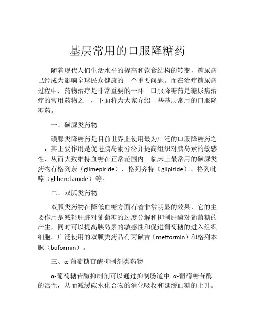 基层常用的口服降糖药
