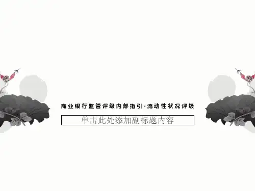 商业银行监管评级内部指引-流动性状况评级