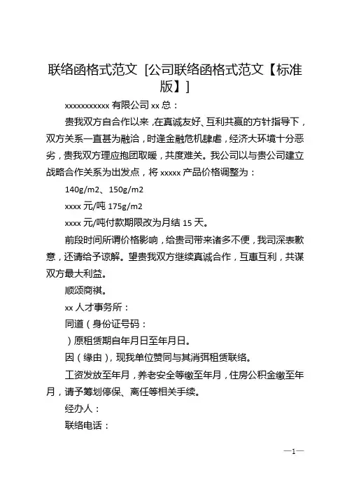 联络函格式范文 [公司联络函格式范文【标准版】]