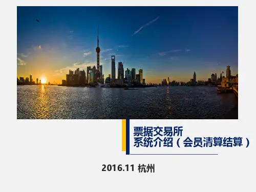 1-7-票据交易系统(会员清算结算)讲解