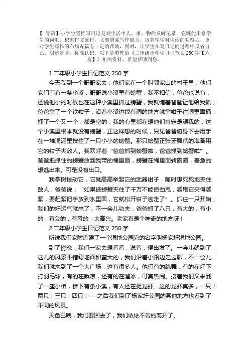二年级小学生日记范文250字【六篇】