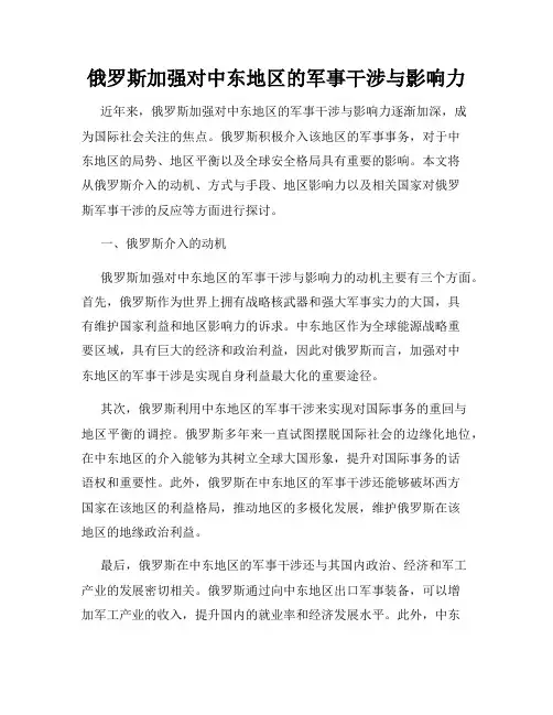 俄罗斯加强对中东地区的军事干涉与影响力
