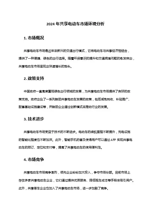 2024年共享电动车市场环境分析