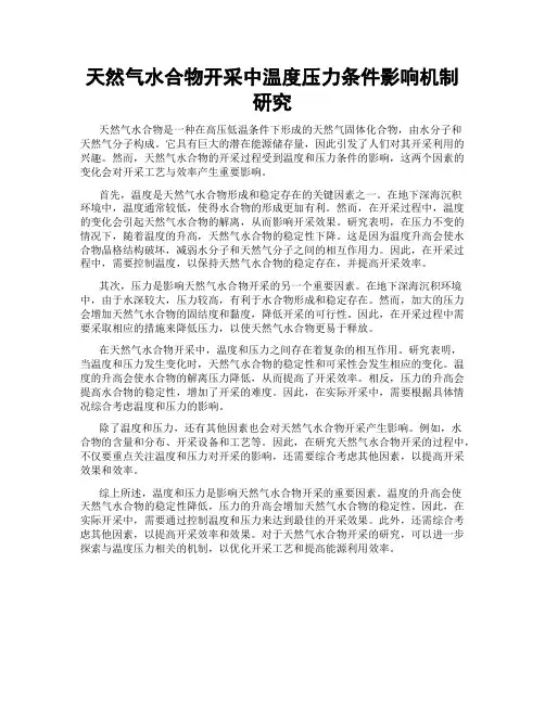 天然气水合物开采中温度压力条件影响机制研究