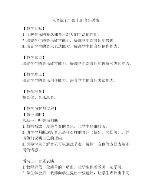人音版五年级上册音乐教案