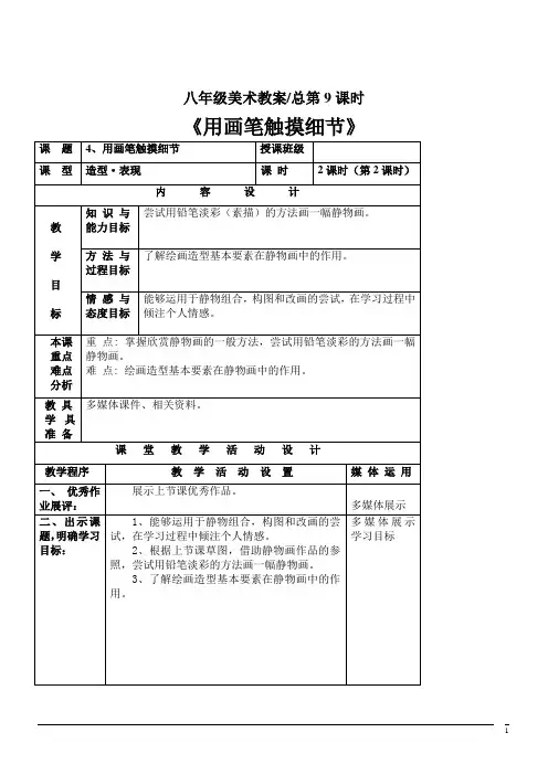 美术八年级上湘美版第4课用画笔触摸细节教案