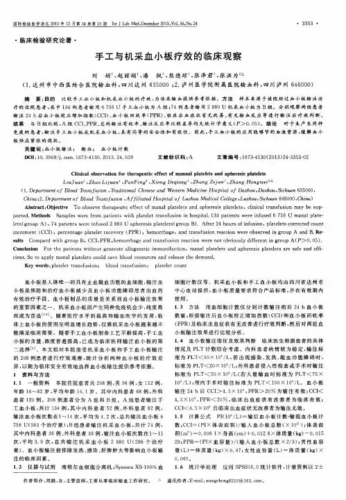 手工与机采血小板疗效的临床观察