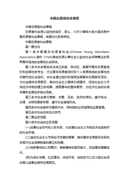 中国志愿者协会章程