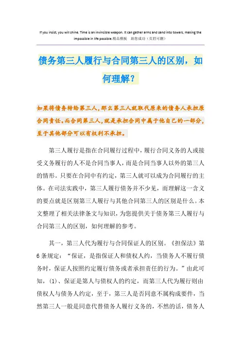 债务第三人履行与合同第三人的区别,如何理解？