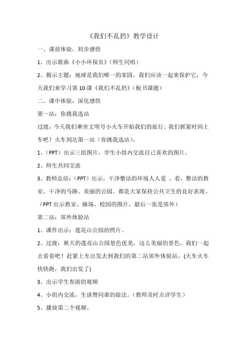 小学思想政治_我们不乱扔教学设计学情分析教材分析课后反思