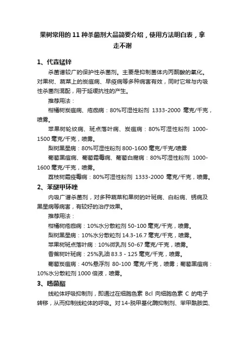 果树常用的11种杀菌剂大品简要介绍，使用方法明白表，拿走不谢