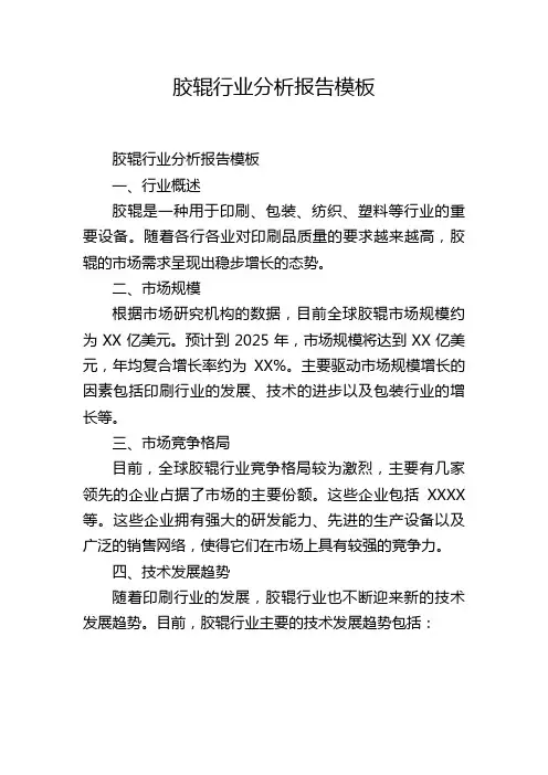 胶辊行业分析报告模板