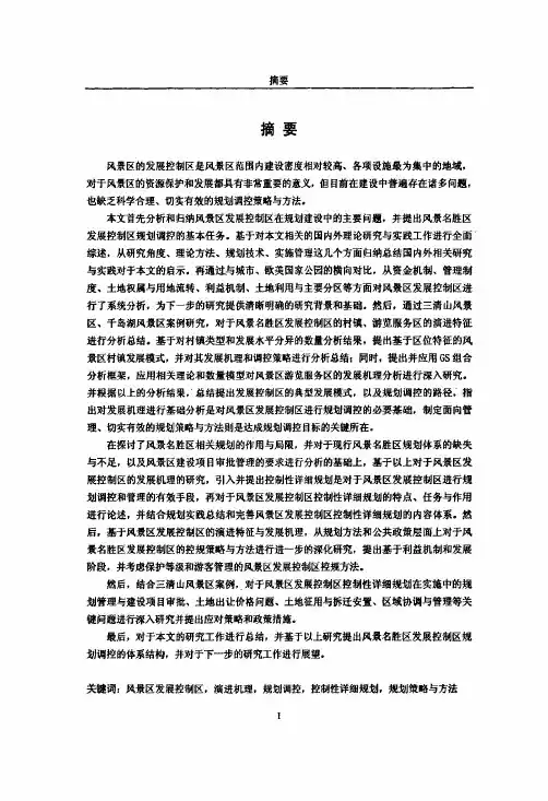 风景名胜区发展控制区的演进与规划调控