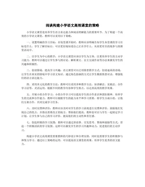 浅谈构建小学语文高效课堂的策略