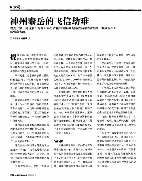 神州泰岳的飞信劫难
