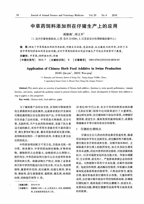 中草药饲料添加剂在仔猪生产上的应用