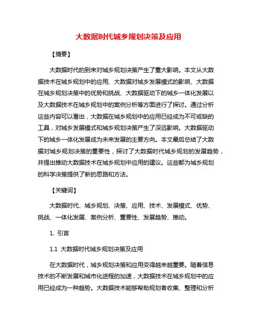 大数据时代城乡规划决策及应用