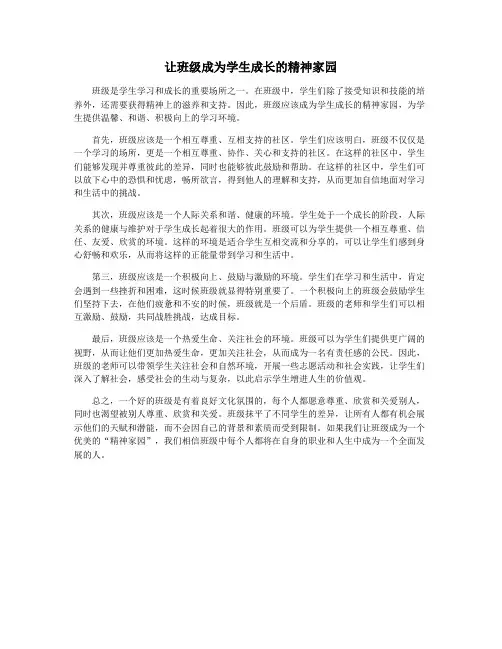 让班级成为学生成长的精神家园