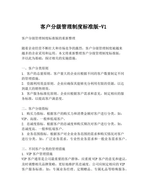 客户分级管理制度标准版-V1