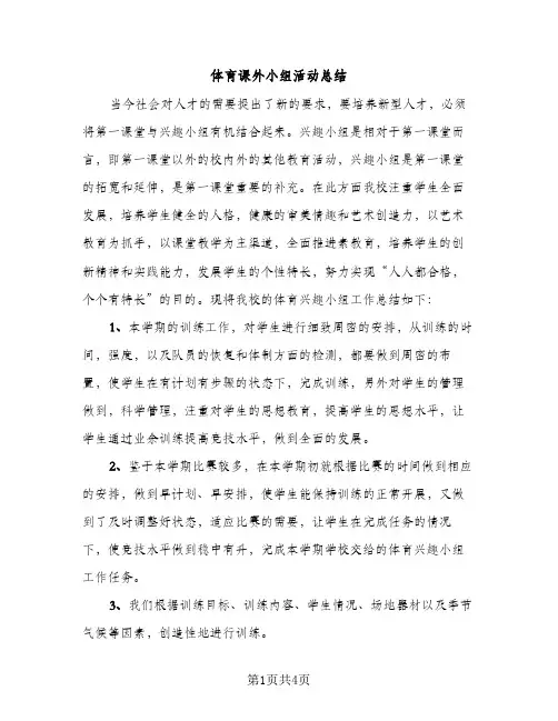 体育课外小组活动总结（2篇）
