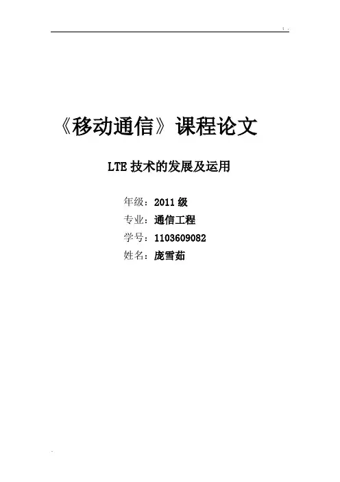 LTE技术的发展及运用移动通信毕业论文