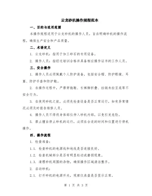 云龙砂机操作规程范本