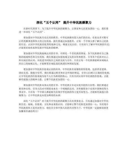 深化“五个认同” 提升中华民族凝聚力