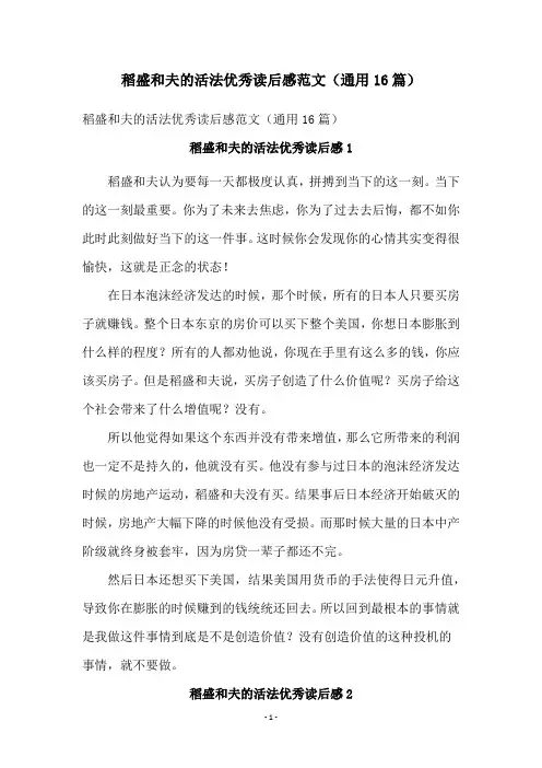 稻盛和夫的活法优秀读后感范文(通用16篇)