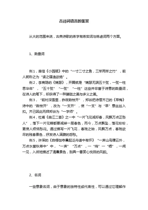 古诗词语言的鉴赏