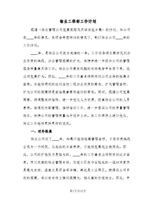 物业工程部工作计划(8篇)