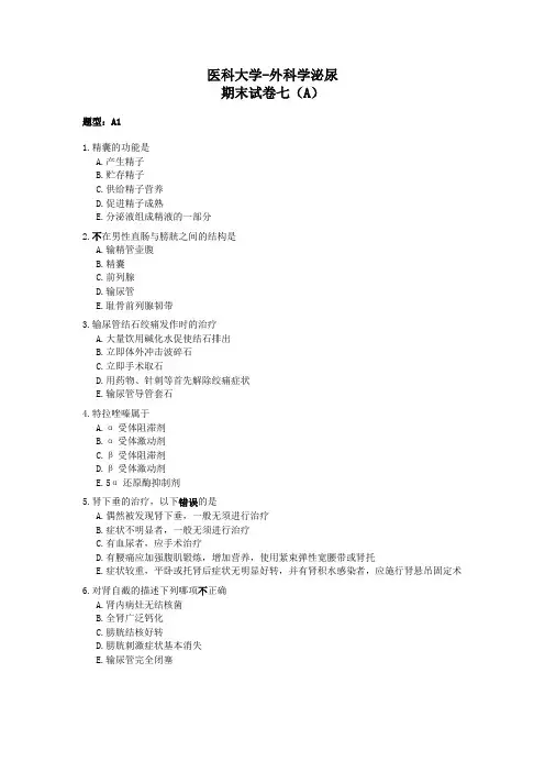 医科大学-外科学泌尿期末试卷及答案七(A)