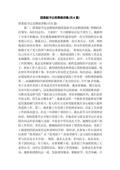 团委副书记竞聘演讲稿（共8篇）（精简篇）