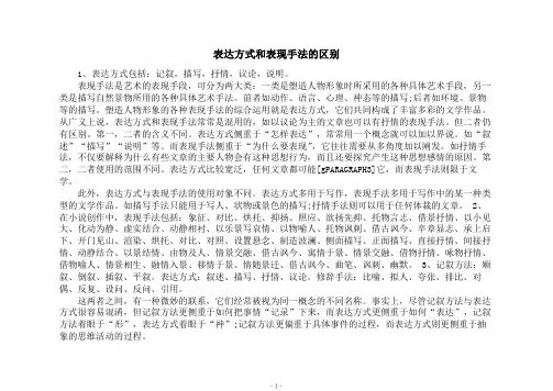 表达方式和表现手法的区别