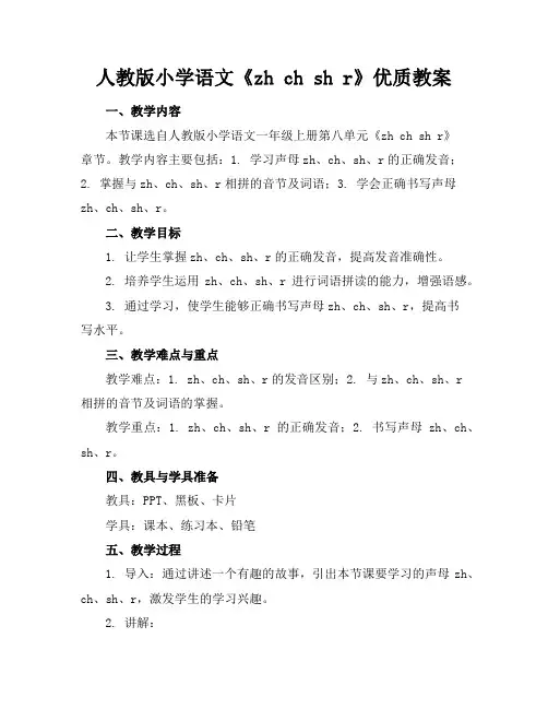 人教版小学语文《zhchshr》优质教案