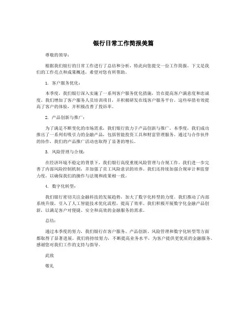银行日常工作简报美篇