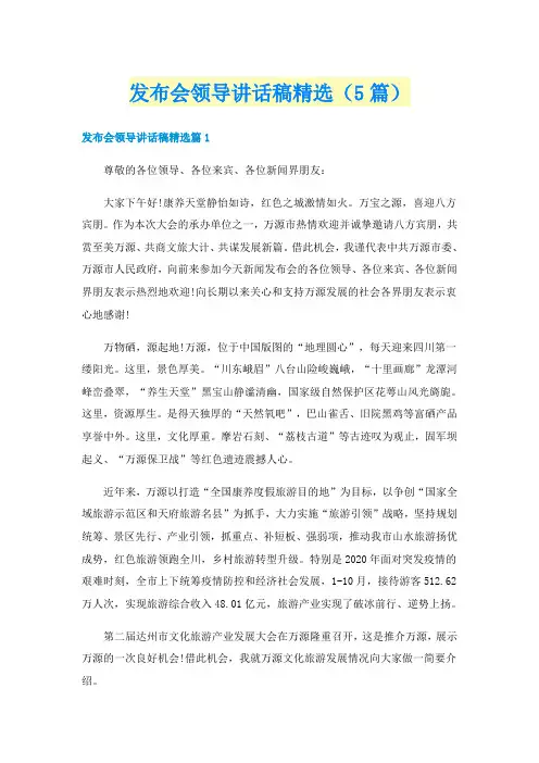发布会领导讲话稿精选（5篇）