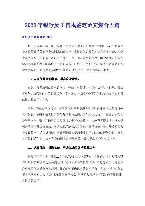 2023年银行员工自我鉴定范文集合五篇