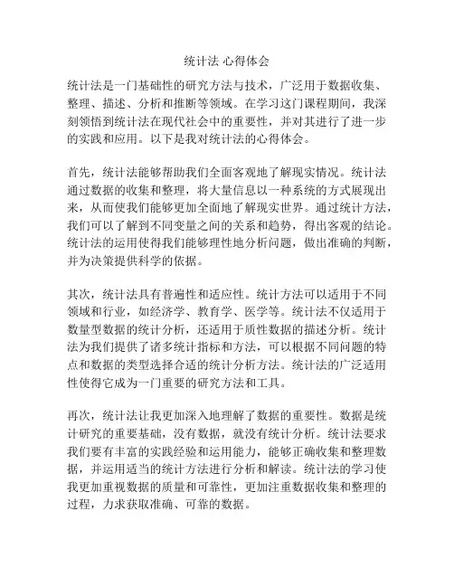 统计法 心得体会
