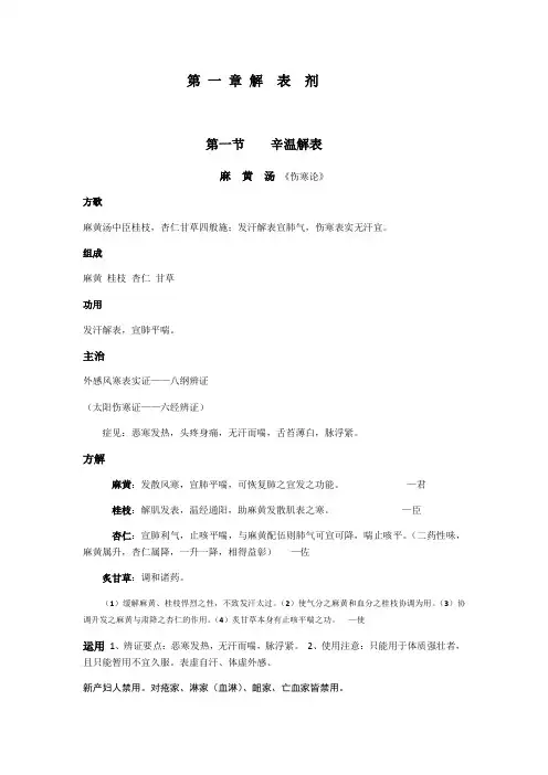 方剂学笔记完美打印版