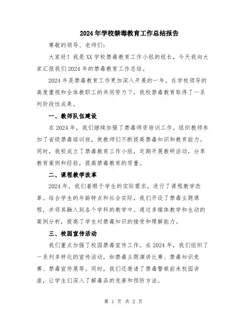 2024年学校禁毒教育工作总结报告