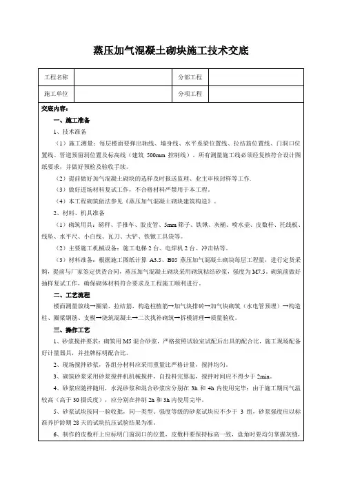 蒸压加气混凝土砌块施工技术交底