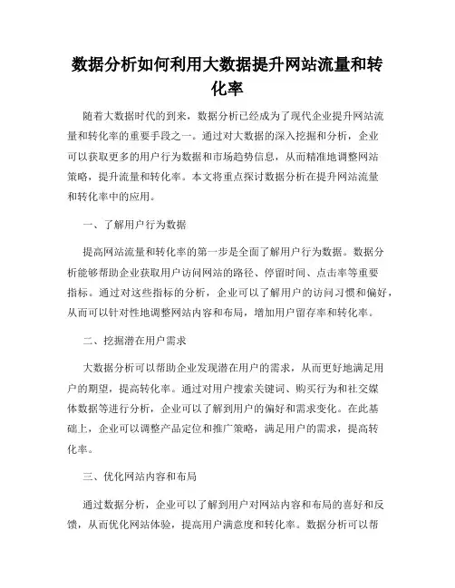数据分析如何利用大数据提升网站流量和转化率