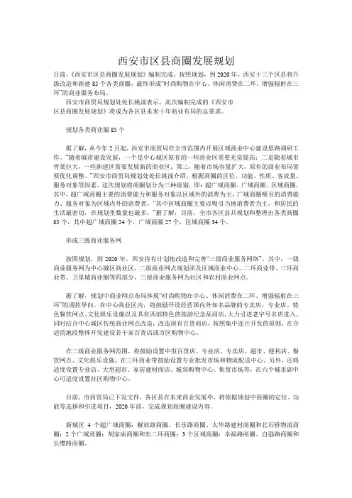《西安市区县商圈发展规划》