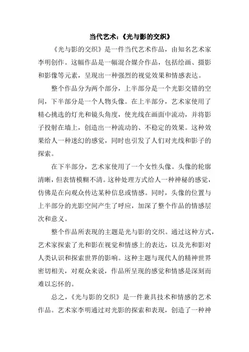 当代艺术：《光与影的交织》