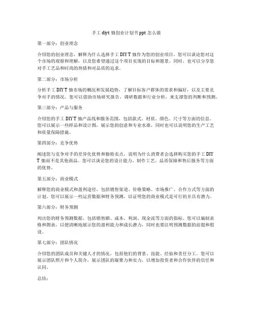 手工diyt恤创业计划书ppt怎么做