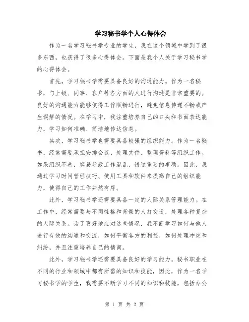学习秘书学个人心得体会