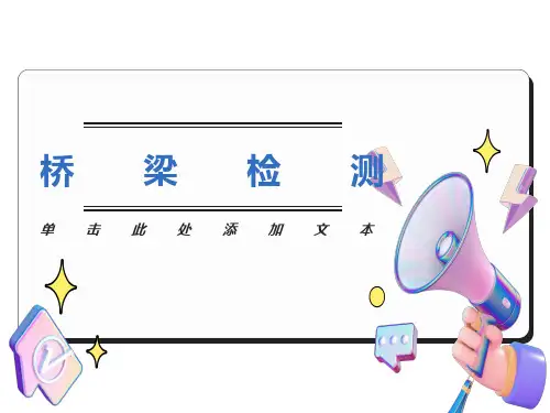 交通部桥梁隧道桥涵工程试验检测技术讲稿