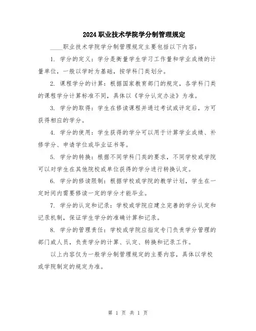 2024职业技术学院学分制管理规定