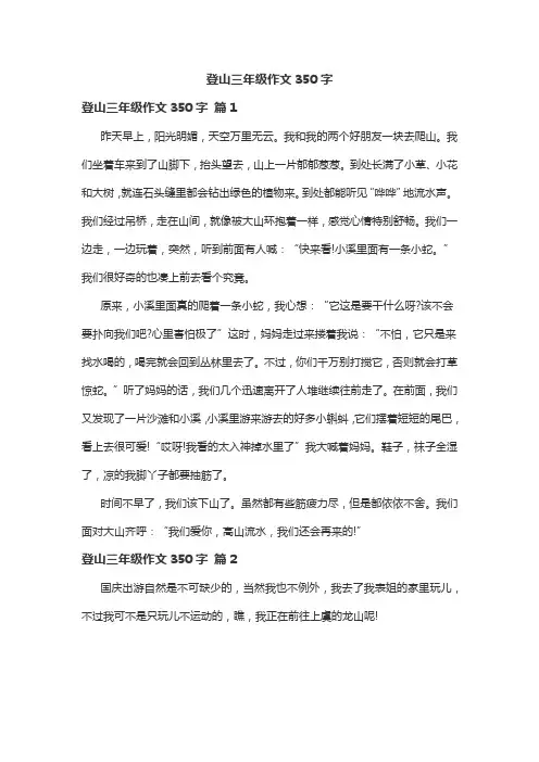 登山三年级作文350字
